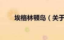埃格林顿岛（关于埃格林顿岛简介）