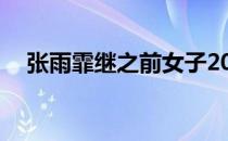 张雨霏继之前女子200米蝶泳后再夺一金