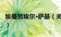 埃曼努埃尔·萨基（关于埃曼努埃尔·萨基简介）