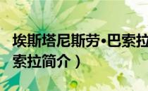 埃斯塔尼斯劳·巴索拉（关于埃斯塔尼斯劳·巴索拉简介）