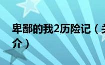 卑鄙的我2历险记（关于卑鄙的我2历险记简介）