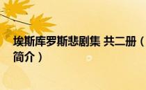 埃斯库罗斯悲剧集 共二册（关于埃斯库罗斯悲剧集 共二册简介）