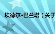 埃德尔·巴兰塔（关于埃德尔·巴兰塔简介）