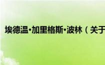 埃德温·加里格斯·波林（关于埃德温·加里格斯·波林简介）