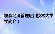埃森经济管理应用技术大学（关于埃森经济管理应用技术大学简介）