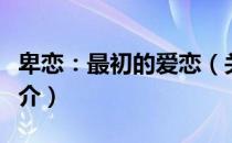 卑恋：最初的爱恋（关于卑恋：最初的爱恋简介）