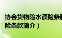 协会货物险水渍险条款（关于协会货物险水渍险条款简介）
