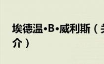埃德温·B·威利斯（关于埃德温·B·威利斯简介）