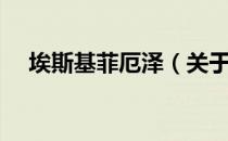 埃斯基菲厄泽（关于埃斯基菲厄泽简介）
