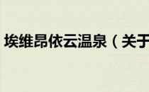 埃维昂依云温泉（关于埃维昂依云温泉简介）