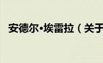 安德尔·埃雷拉（关于安德尔·埃雷拉介绍）