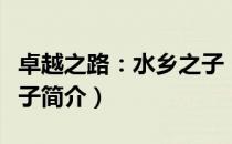 卓越之路：水乡之子（关于卓越之路：水乡之子简介）