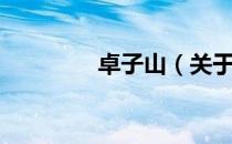 卓子山（关于卓子山简介）