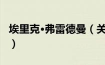 埃里克·弗雷德曼（关于埃里克·弗雷德曼简介）