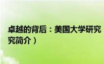 卓越的背后：美国大学研究（关于卓越的背后：美国大学研究简介）