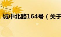 城中北路164号（关于城中北路164号简介）