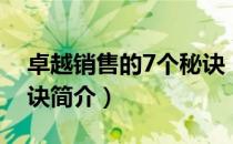卓越销售的7个秘诀（关于卓越销售的7个秘诀简介）
