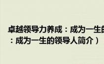 卓越领导力养成：成为一生的领导人（关于卓越领导力养成：成为一生的领导人简介）