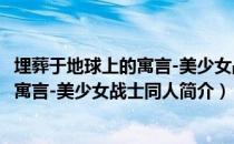 埋葬于地球上的寓言-美少女战士同人（关于埋葬于地球上的寓言-美少女战士同人简介）