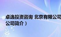卓逸投资咨询 北京有限公司（关于卓逸投资咨询 北京有限公司简介）
