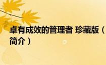 卓有成效的管理者 珍藏版（关于卓有成效的管理者 珍藏版简介）