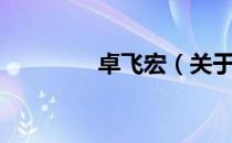 卓飞宏（关于卓飞宏简介）
