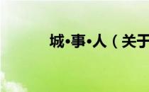 城·事·人（关于城·事·人简介）