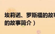 埃莉诺、罗斯福的故事（关于埃莉诺、罗斯福的故事简介）