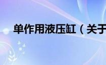 单作用液压缸（关于单作用液压缸简介）