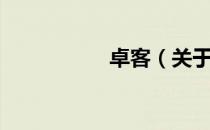 卓客（关于卓客简介）