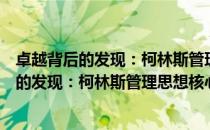 卓越背后的发现：柯林斯管理思想核心读本（关于卓越背后的发现：柯林斯管理思想核心读本简介）