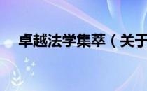 卓越法学集萃（关于卓越法学集萃简介）