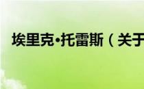 埃里克·托雷斯（关于埃里克·托雷斯简介）