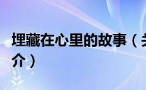 埋藏在心里的故事（关于埋藏在心里的故事简介）