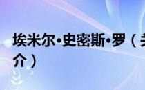 埃米尔·史密斯·罗（关于埃米尔·史密斯·罗简介）