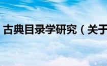 古典目录学研究（关于古典目录学研究介绍）