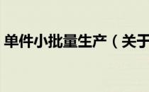 单件小批量生产（关于单件小批量生产简介）