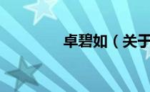 卓碧如（关于卓碧如简介）