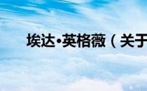 埃达·英格薇（关于埃达·英格薇简介）