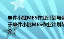 单件小批MES作业计划与调度综合优化理论与方法研究（关于单件小批MES作业计划与调度综合优化理论与方法研究简介）