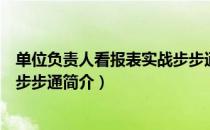 单位负责人看报表实战步步通（关于单位负责人看报表实战步步通简介）