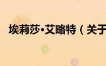 埃莉莎·艾略特（关于埃莉莎·艾略特简介）