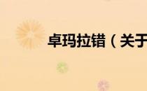 卓玛拉错（关于卓玛拉错简介）
