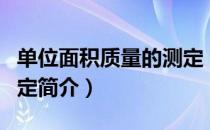 单位面积质量的测定（关于单位面积质量的测定简介）
