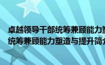 卓越领导干部统筹兼顾能力塑造与提升（关于卓越领导干部统筹兼顾能力塑造与提升简介）