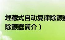 埋藏式自动复律除颤器（关于埋藏式自动复律除颤器简介）