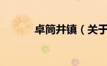 卓筒井镇（关于卓筒井镇简介）