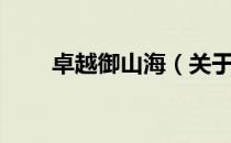 卓越御山海（关于卓越御山海简介）