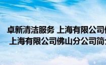 卓新清洁服务 上海有限公司佛山分公司（关于卓新清洁服务 上海有限公司佛山分公司简介）