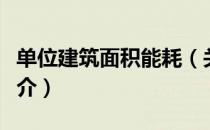 单位建筑面积能耗（关于单位建筑面积能耗简介）